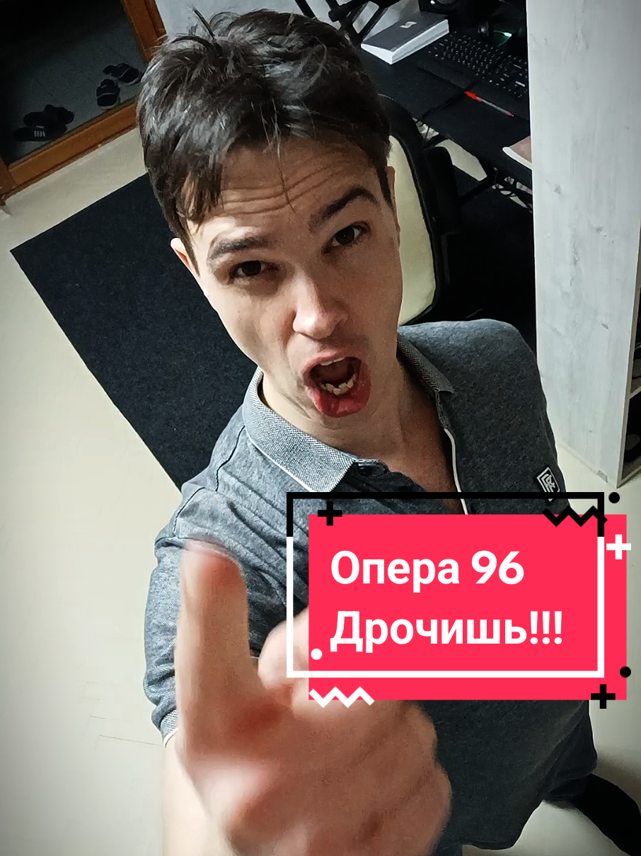 Опера 96 Ты дрочишь!!!#кринж #юмор #смешно #шольский #мемы 