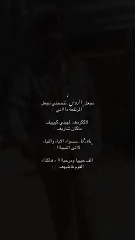 نجعل• الروس•  تنحني• نجعل المرتفع• دني —» حفظك يا سنايدي @برجنيف الهاشمي🎖️ #جديدي🚸🎬 #تفاعلكم #تيمماربينن📮🔖#طلعوهه_آكسبلور  #الشعب_الصيني_ماله_حل  مارب شبوه الجوف⚡🥇