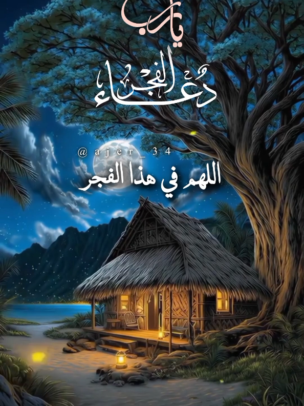 اللهم في هذا الفجر أجعل بدايته نورا #اللهم_امين_يارب_العالمين #يارب #دعاء_الفجر #اللهم_صلي_على_نبينا_محمد #islamic_video @آجّر'🤎🍂 @آجّر'🤎🍂 @آجّر'🤎🍂 