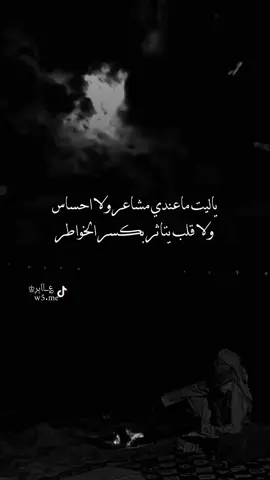 ياليت ماعندي مشاعر ولااحساس#قصيد #تصميم #اكسبلور #تصميم_؏ــٱابر♔ #duet 