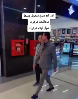 الان ابو بيرق يتجول وسط محافظة كركوك مول اوف كركوك#مهيمن_علي_الحمداني #الحمداني #حمداني #مهيمن_الحمداني #قضاء_الدبس 
