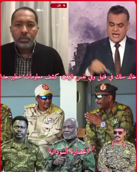 خالد سلك في فتيل ويكشف معلومات خطير جدا عن دمج الدعم السريع في الجيش وحركات كفاح المسلحة واتفاق سلام جوبا #سودانيز_تك_توك_الشعب_الصيني_مالو_حل  #سودانيز_تيك_توك_مشاهير_اكسبلور_متابعة  #مشتركة_سم_الجنجويد  #جيش_واحد_شعب_واحد🇸🇩  #فرنسا🇨🇵_بلجكا🇧🇪_المانيا🇩🇪_اسبانيا🇪🇸 