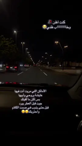#explore الأماكن اللي مريت أنت فيها عايشة بروحي وأبيها بس لكن ما لقيتك جيت قبل العطر يبرد قبل حتى يذوب في صمت الكلام واحتريتك🥀🥀