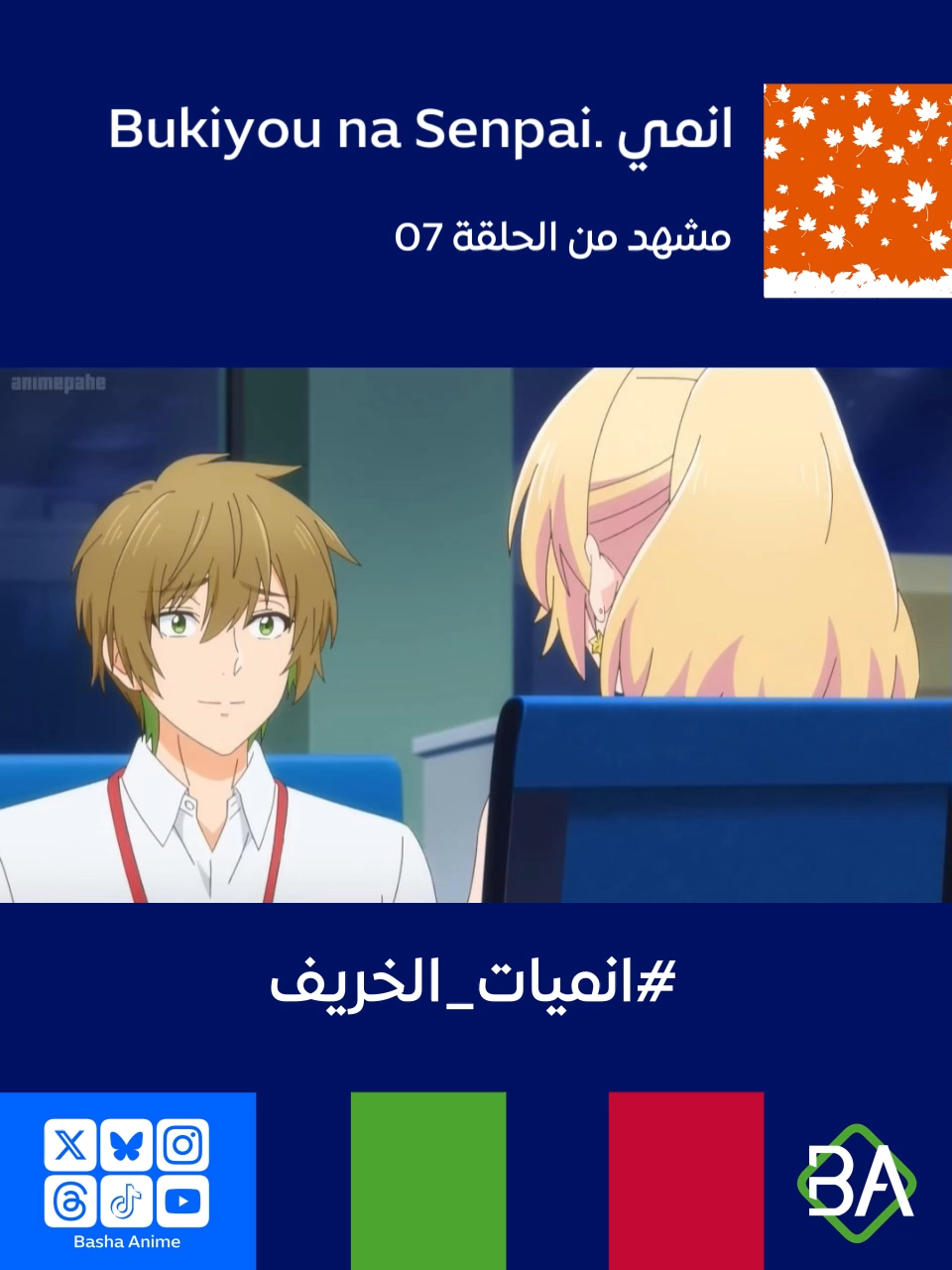 مشهد من الحلقة 07 من انمي سينباي المُحرج Bukiyou na Senpai. (不器用な先輩。) 2025 يقول يوو كاميغاوا ل أزوسا كاناوا : إن إنشاء السيناريو أمر مهم، لكنني في الواقع لا أعرف الكثير عنكِ. مثل هواياتكِ، أو ما تفعلينه في عطلات نهاية الأسبوع. أشعر أنني سأكون قادرًا على الإجابة على أسئلة والدتكِ بشكل أفضل إذا كنتِ أعرف هذا النوع من الأشياء. #باشا_انمي #BashaAnime #Anime #انميات_الخريف #انميات_خريف_2025