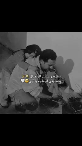 لا حُـب بـالدنيا يُـعادل حُـبي لـ أبُـوي ،اللهُم أبُـوي في كُـل إتجاهاتي اللهُم أبـُوي للأبد❤️#لايك__explore___ #هاشتاق #شعب_الصيني_ماله_حل #✨🦋 