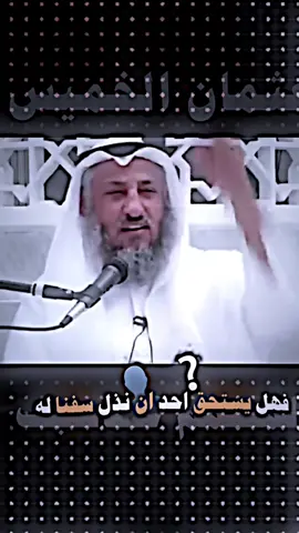 فهل يستحق احد ان نذل نفسنا له#عثمان_الخميس #موعظه_دينية_مؤثرة #اعادة_نشر🔁 