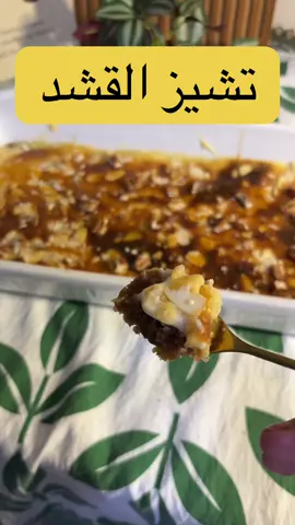 تشيز القشد(:✨ المقادير: للطبقة الاولى: كوب ونصف بسكويت دايجستف  نصف كوب حليب محموس كوب تمر منزوع النواه إصبع زبده علبة قشطة للطبقة الثانية: نصف علبة نستله ٦ جبن مربعات علبة قشطه الطريقة: اذوب اصبع الزبده بعدها اضيف عليها التمر والبسكويت والحليب المحموس والقشطه لما يتجانسون  وانزلهم في صينيه الطبقه البيضاء اخلط الجبن والنستله والقشطة مع بعض واضيفهم على الطبقه الاولى و أداخلها الفرن تتماسك وتشقر  وبس ولله عليكم بالف عافيه✨ #وصفات_سهله #اكسبلور #طبخات_سهلة #حلويات #طبخ