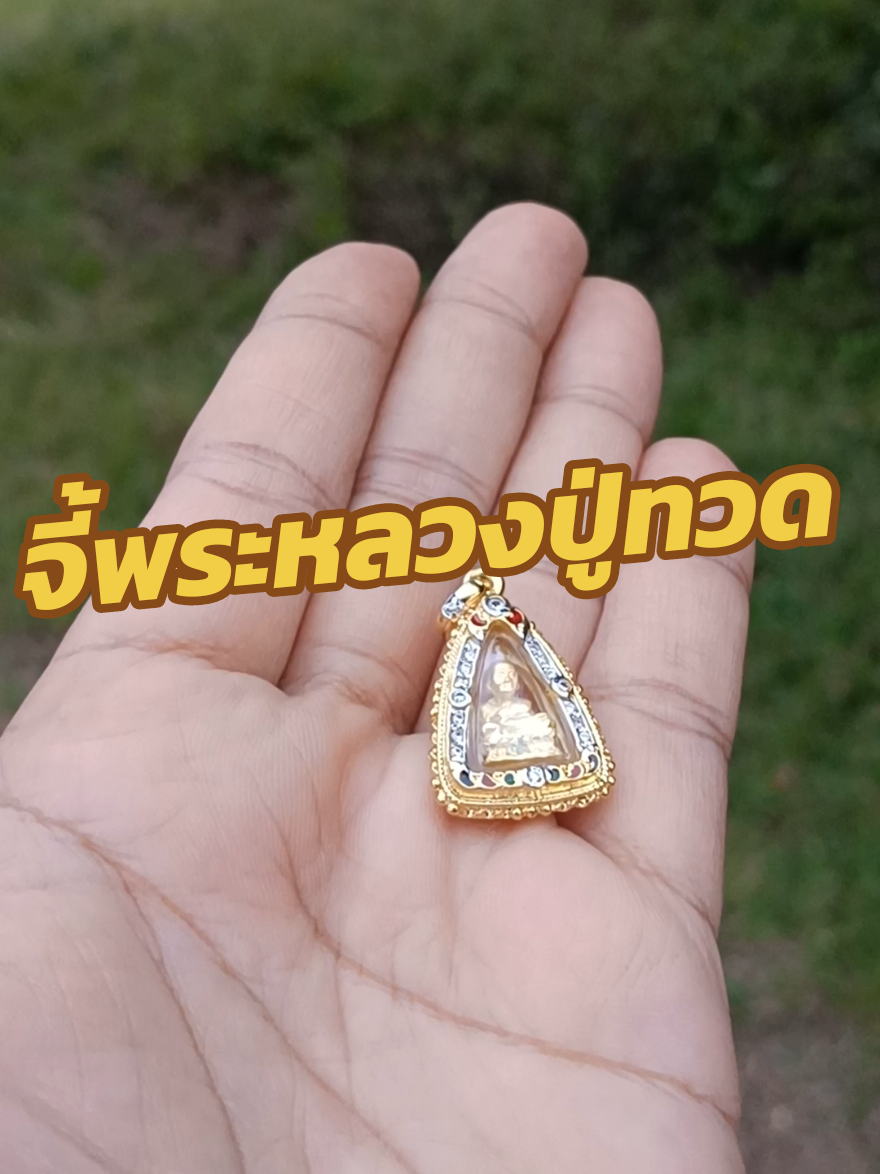 #จี้พระ #จี้พระหลวงปู่ทวด #หลวงปู่ทวด #สายมู #มูเตลู 