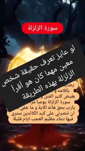 لو عايز تعرف حقيقة شخص معين مهما كان هو أقرأ الزلزلة بهذه الطريقة #كشف_نوايا_أي_شخص