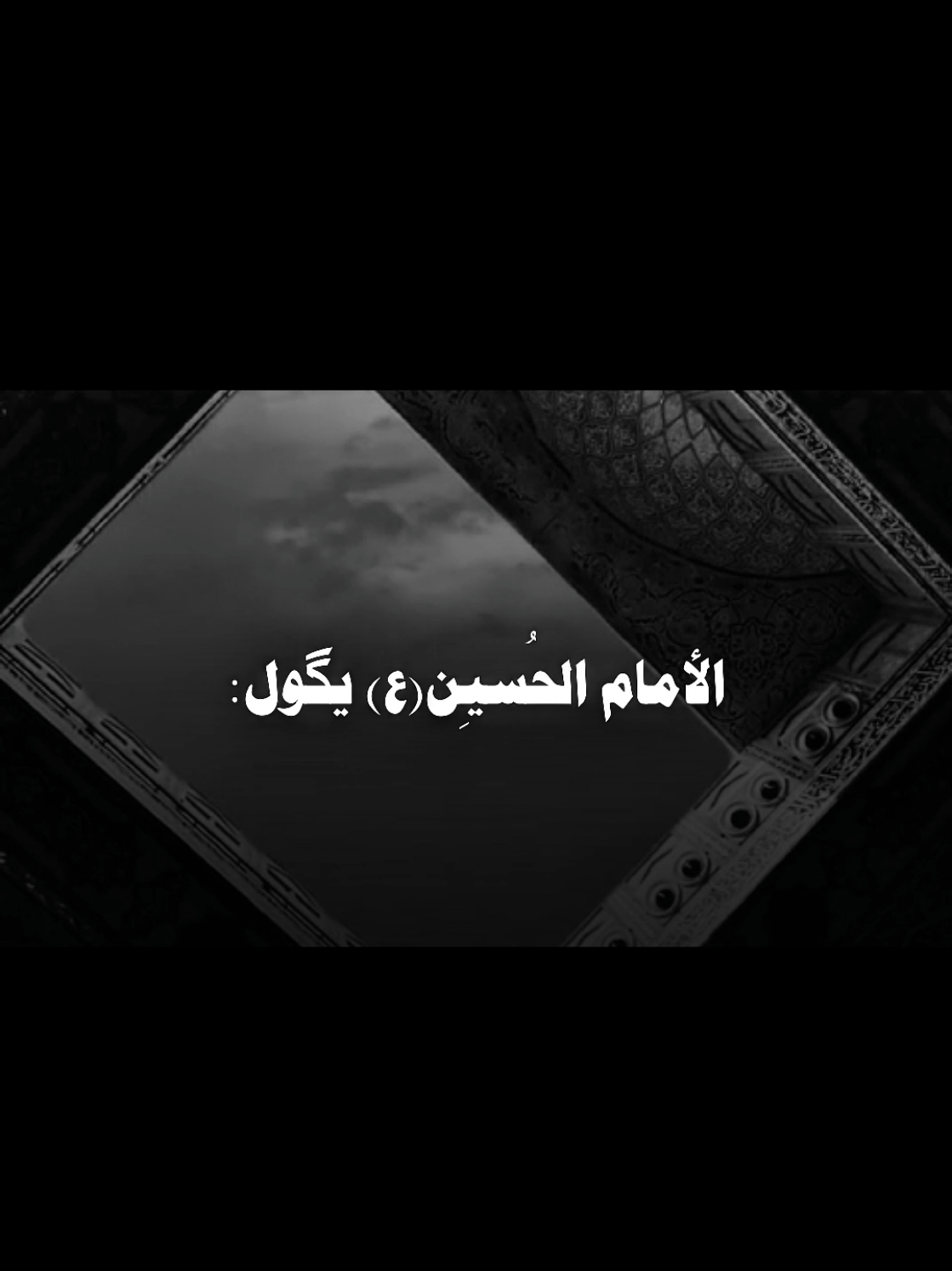 الامام الحسين يقول:....#اعمال #العراق #foryou #fyp #اللهم_صل_على_محمد_وآل_محمد 