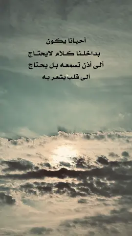 أحيانا يكون بداخلنا كلام لايحتاج ألى أذن تسمعه بل يحتاج ألى قلب يشعر به#تصويري_احترافي_الاجواء👌🏻🕊😴 #تصويري📷 #غيوم #الشتاء #لايك_متابعه_اكسبلور 