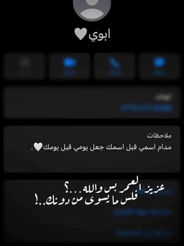 #ابي #اللهم_صلي_على_نبينا_محمد #عزيز العمر بس والله فلس ما يسوى من دونك اللهم احفظ لنا ابي وطول بعمره ✨🤎