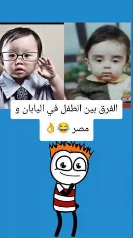 الفرق بين الطفل في اليابان و مصر 😂👌