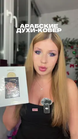 Ещё один арабский парфюм в мою коллекцию!!!✨✨✨✨✨✨✨✨✨✨ #lattafa #духи #аромат #парфюм #парфюмерия 