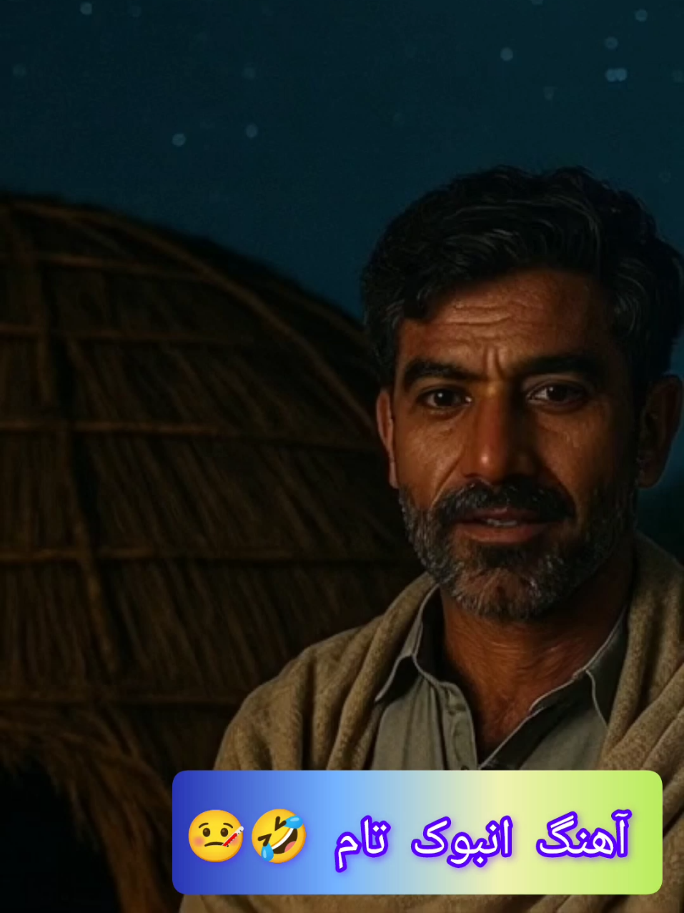 کای ءِ تو شپاں بیا 🤣🤒🤦