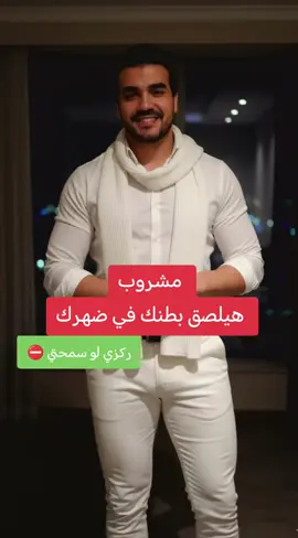 أقوى مشروب لنسف الدهون #دكتور_محمود_الخولي 