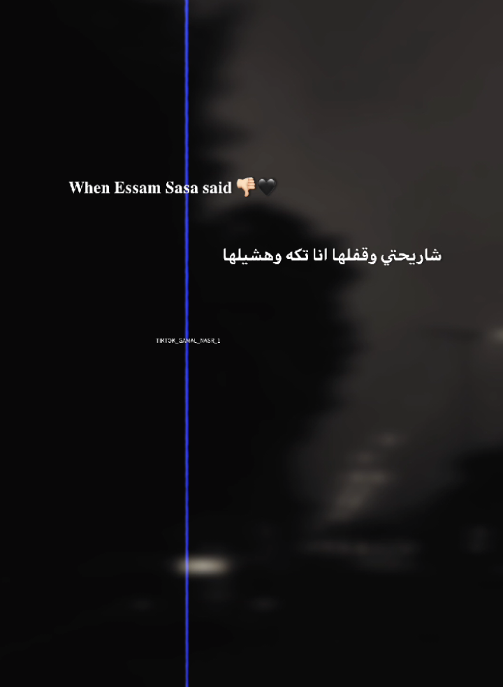جزء 39 || شاريحتي وقفلها انا تكه وهشيلها 💔👎🏻 .  #تصميم_فيديوهات🎶🎤🎬 #تصميمي #عصام_صاصا #حالات_واتس #استوريات 