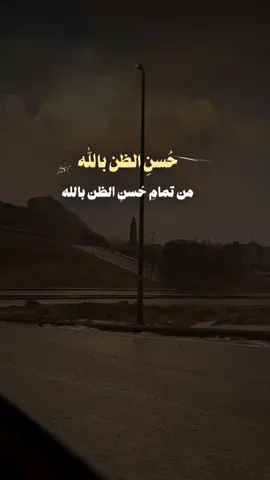 نسأل الله العفو والعافية والمعافاة الدائمة من تمامِ حُسنِ الظن بالله ‏أن يستقرَ في قلبك أنّه لا خيرَ لكَ في شيءٍ مُنِعتَ عنه، وأن رحمةَ اللهِ بالحِرمان لا تقِلُّ عن رحمته بالعطاء!