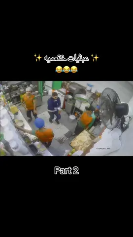 #ختعم #khatam @سلسلة مطاعم ختعم #foryoupage #😂 