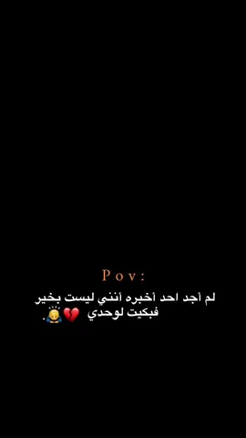 فبكيت لوحدي 🥹💔 #اقتباسات #هواجيس_الليل #هواجيس  #عبارات 
