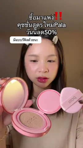 #คุชชั่น #คุชชั่นปกปิด #คุชชั่นพาลา #ราคานักเรียน 