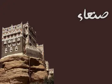 ياحظنا بصنعاء🌷#اليمن #صنعا 