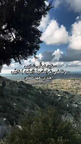 أخذي عهد مني . #البيضاء_الجبل_الاخضر #26 #عشوائيات #تصويري #fyp 