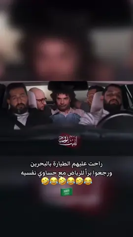 راحت عليهم الطيارة بالبحرين ورجعوا براً للرياض مع حساوي نفسيه #ابراهيم_الحجاج #سعيد_صالح #الزواج #اكسبلور #السعودية 