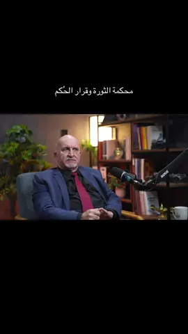 تفاصيل الحُكم ومحكمة الثورة وما بعدها  #قصص_بودكاست  #فاضل_عباس 