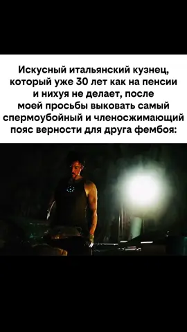 #femboy #фембой #marvel #тонистарк #мем В первоначальном варианте своей биографии Тони Старк, гениальный изобретатель и богатейший промышленник с репутацией плейбоя, страдает от ранения, полученного им в плену, где его вынудили разработать для террористов оружие массового поражения. Вместо этого он создаёт высокотехнологичный костюм-броню, с помощью которого сбегает из плена. Позднее Старк улучшает свою броню вооружением и устройствами, созданными на базе ресурсов его компании, и использует доспех, чтобы защищать мир в облике Железного человека, первое время скрывая свою личность. Первоначально Железный человек, будучи порождением Холодной войны и Вьетнамской войны, в частности, был для Стэна Ли средством раскрытия их соответствующих тем и роли американской экономики в борьбе с коммунизмом; со временем в последующих переосмыслениях образа упор стал делаться на проблемы корпоративного криминала и терроризма. На протяжении времени публикаций Железный человек связан в первую очередь с командой «Мстители», будучи одним из её сооснователей, и нескольких побочных от неё команд супергероев; его сольная серия, запущенная в мае 1968 года, пережила 5 томов, издаваясь с перерывом в 2008—2012 годах, когда её сменила серия The Invincible Iron Man, вплоть до 2014 года. Впоследствии, с ростом популярности, Железный человек стал персонажем нескольких мультсериалов и мультфильмов, причём как сольных, так и в составе Мстителей. В фильмах медиафраншизы «Кинематографическая вселенная Marvel» (КВМ) его роль исполнял актёр Роберт Дауни-младший.