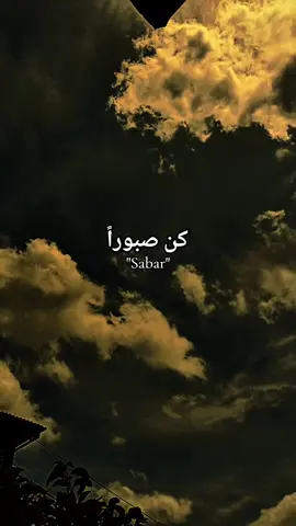كن صبوراً #quotes #arabicsong #arabic #syairarab #langitaesthetic 