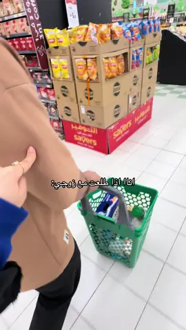 احلى شي🤙🏻 #زوجي #تقضيات #شعب_الصيني_ماله_حل😂😂 #مالي_خلق_احط_هاشتاقات #دلع #شوبنق 