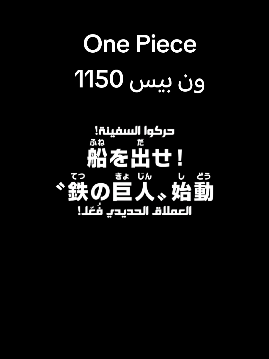 ون بيس الحلقه 1150 #الشعب_الصيني_ماله_حل😂😂 #onepiece #onepieceedit #fypシ゚viral #luffy 