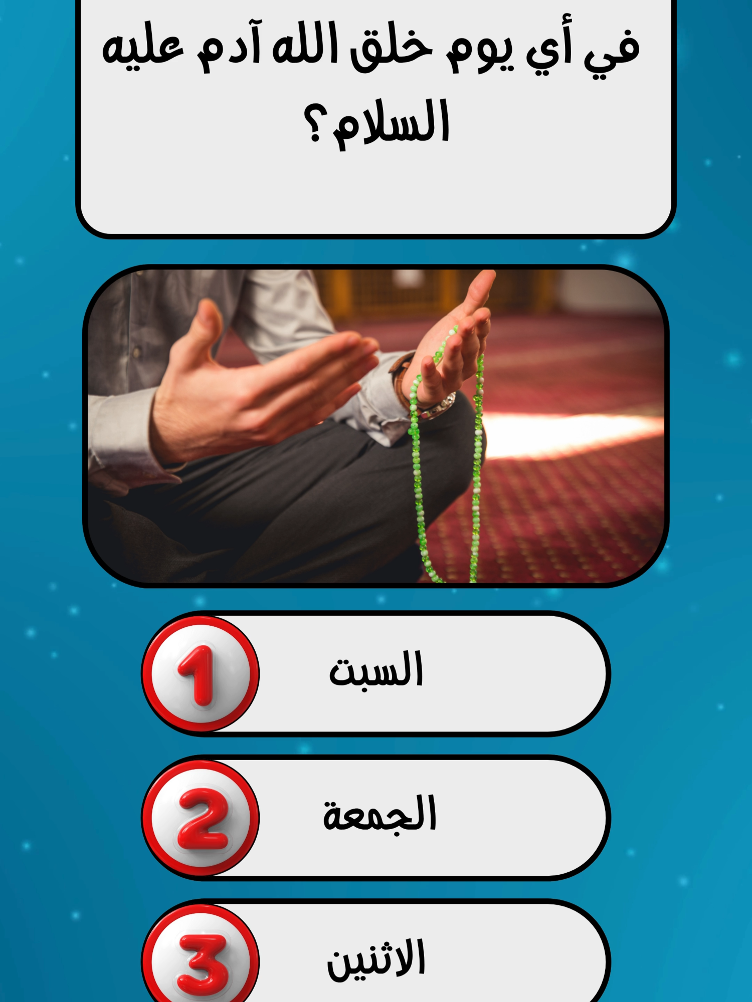 أقوى سؤال ديني لا يعرفه إلا القليل  سؤال ديني صعب يختبر إيمانك ومعرفتك  أسئلة دينية خطيرة للعباقرة فقط  سؤال ديني مستحيل… جرّب تجاوب!  أصعب سؤال ديني في القرآن والسنة  سؤال ديني قصير يكشف مستوى علمك  أسئلة دينية قوية مع الجواب الصحيح  سؤال ديني صادم سيزيد معرفتك  اختبار أسئلة دينية سريع للمسلمين  أقوى أسئلة دينية للذكاء والفطنة #اسئلة_دينية #اسئلة_واجوبة #سؤال_جواب #دينية #لك