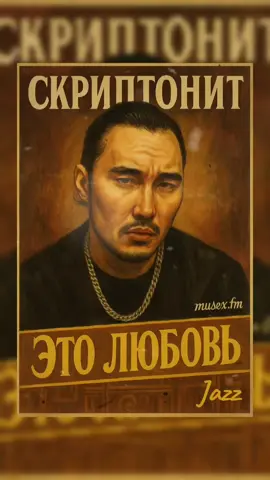 Скриптонит - Это любовь - Jazz #скриптонит #моргенштерн #gonefludd #jazz #kizaru 