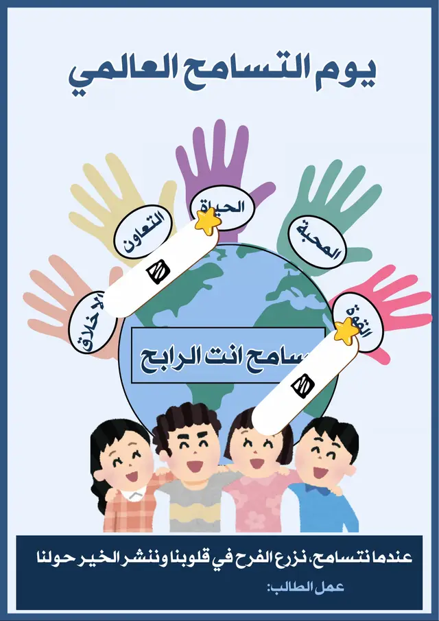 لوحة ليوم التسامح العالمي 🕊️✨ لطلب تواصل خاص💖✨ #مطويات #التسامح #يوم_التسامح_العالمي #مدرسة 