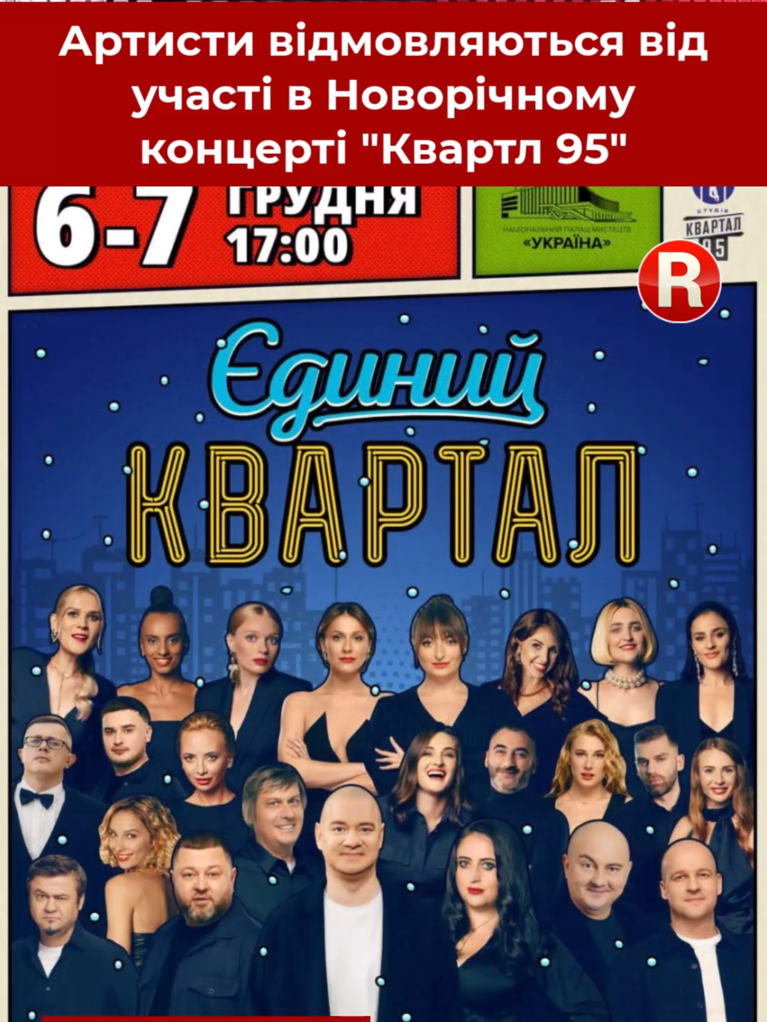 KOLA, хор “Гомін” та DOROFEEVA скасували участь у концерті “Кварталу 95” на тлі скандалу з Міндічем #квартал95 #Дорофєєва #KOLA