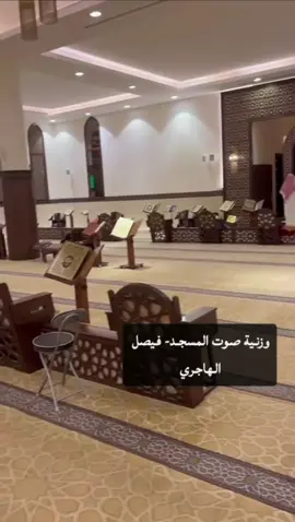 مسجد الأمل بمدينة الرياض 🕌 #فيصل_الهاجري #quran #الرياض #اكسبلورexplore #tiktok 