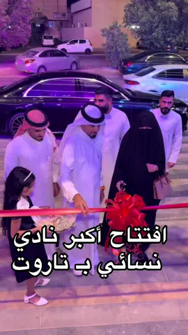 افتتاح جديد القطيف تاروت #اعلان #نادي_نسائي #جديد_القطيف #في_تاروت 