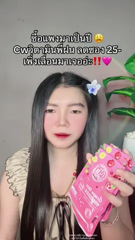😢 #cwวิตามินพี่ฝน #cwวิตามินผิว #cwวิตามินผิวพี่ฝน #cwวิตามินผิวสวย 