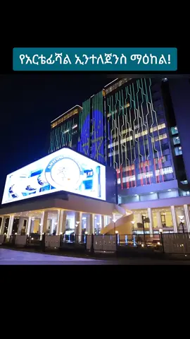 የአርቴፊሻል ኢንተለጀንስ ማዕከል!