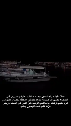 #ينبعاويات_الفن_الاصيل💤 #البحر #اكسبلورexplore 