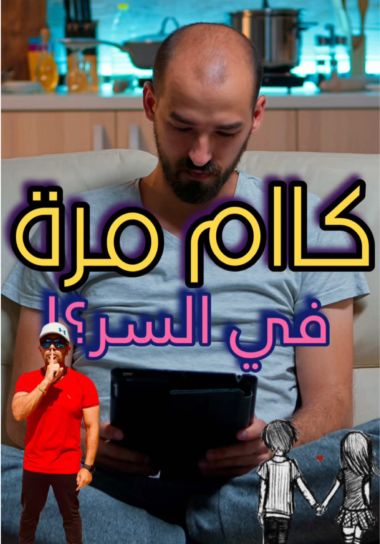 النشاط السري كام مرة؟! لفيديو ده يا جماعة من أخطر وأهم الفيديوهات اللي هتشوفوها عن الصحة العصبية للرجالة و الستات… مش هنتكلم عن “موضوعات حسّاسة” بشكل مباشر، لكن هنتكلم عن السلوك اللي كتير بيعملوه لوحدهم… وبيأثر فعليًا على الدماغ، الهرمونات، الدوبامين، والطاقة اليومية. 🎯 إيه اللي بيحصل في المخ؟ إزاي مراكز المتعة بتشتغل؟ في العلاقات الطبيعية بين الرجل و الرأة مقارنة بالسرية منها؟! ليه بعض الناس بتحس براحة مؤقتة وبعدها هبوط؟ وإزاي نفس السلوك ممكن يكون طبيعي… أو يتحوّل لإدمان سلوكي يأثر على التركيز، النوم، المزاج، وحتى العلاقات؟ 🎯 هنتعلم: 	•	إمتى يكون “التفريغ” صحي؟ 	•	إمتى يتحوّل لعبء على المخ؟ 	•	ليه بعض الناس حساسيتها للدوبامين بتقل؟ 	•	وإمتى نعرف إن الجسم بيطلب راحة… مش مكافأة لحظية. 🎯 وهنجاوب علميًا على أهم سؤال: الرقم الطبيعي قدّ إيه أسبوعيًا؟ وإمتى نقلق؟ ده فيديو علم وأبحاث فقط… بدون أي محتوى خادش… ولا كلام خارج #تكتوكاية_حكاية  #تكتوكاية_سرية #باسم_أيوب  #العلاقة_الطبيعية 