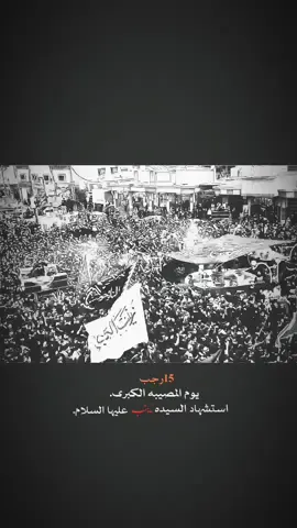 15 رجب يوم المصيبه الكبرى💔 #الحسين_عليه_السلام #الهم_عجل_لوليك_الفرج #الأمام_الصادق_عليه_السلام #تصميمي🎬 #السيده_زينب_عليها_السلام 