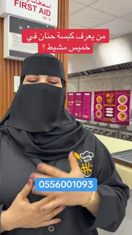 #خميس_مشيط #كبسة_حنان اعلان 