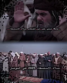 صلاة الاستسقاء في الموصل❤️#المصمم_ويلي #سنة_رسول_الله #تصميم_فيديوهات🎶🎤 #موصل 