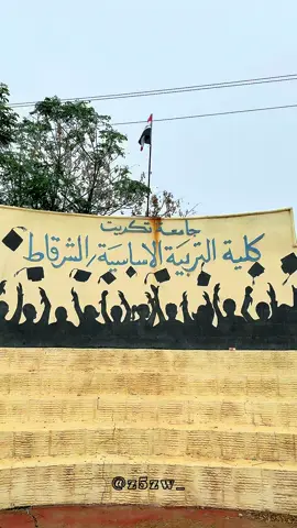 #كلية_التربية_الاساسية #الشرقاط_صلاح_الدين #اكسبلور #الشعب_الصيني_ماله_حل😂😂 