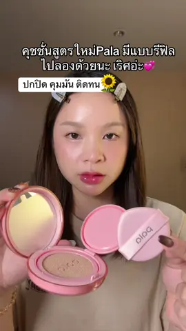 #คุชชั่น #คุชชั่นปกปิด #ป้ายยาtiktok 