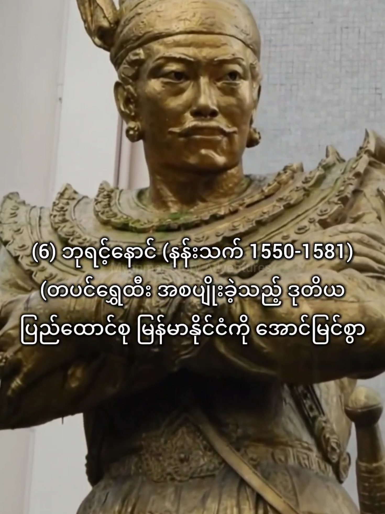 မြန်မာ့သမိုင်းတစ်လျှောက် အထင်ရှားဆုံး ဘုရင်ကြီး (10) ပါး #myanmar #History #kings #ဗဟုသုတ #မြန်မာ 