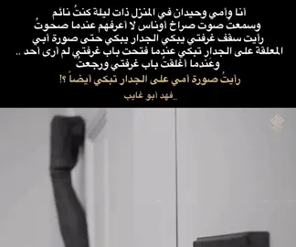أنا وأمي وحيدان في المنزل ذات ليلة كنتُ نائم وسمعتُ صوت صراخ أُناس لا أعرفهم عندما صحوتُ رأيت سقف غرفتي يبكي الجدار يبكي حتى صورة أبي المعلقة على الجدار تبكي عندما فتحت باب غرفتي لم أرى أحد .. وعَندما أغلقتُ  باب غرفتي ورجعتُ رأيتُ صورة أمي على الجدار تبكي أيضاً ؟!  لـ فهد أبو غايب  #فهد_أبو_غايب #نصوص #اقتباسات #القطيع #فلسفة 
